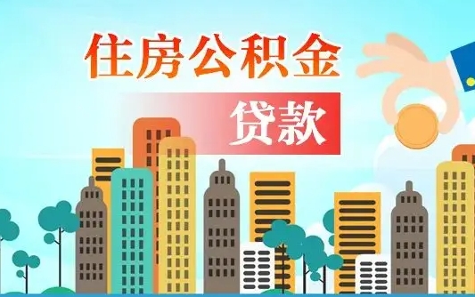 黄骅公积金买房政策（黄骅广州公积金买房政策）